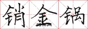 駱恆光銷金鍋楷書怎么寫