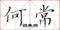 黃華生何常楷書怎么寫