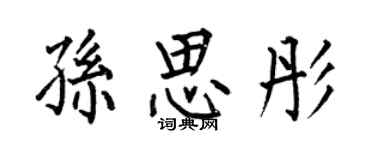 何伯昌孫思彤楷書個性簽名怎么寫