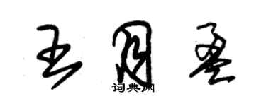 朱錫榮王月盈草書個性簽名怎么寫