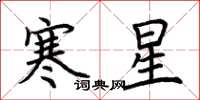 荊霄鵬寒星楷書怎么寫