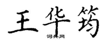 丁謙王華筠楷書個性簽名怎么寫