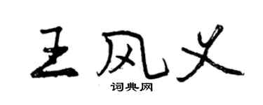 曾慶福王風義行書個性簽名怎么寫
