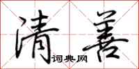 荊霄鵬清善行書怎么寫
