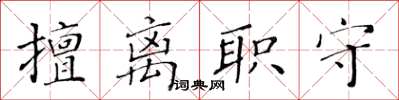黃華生擅離職守楷書怎么寫
