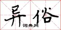 周炳元異俗楷書怎么寫