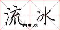 田英章流冰楷書怎么寫