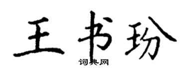 丁謙王書玢楷書個性簽名怎么寫