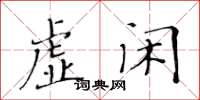 黃華生虛閒楷書怎么寫