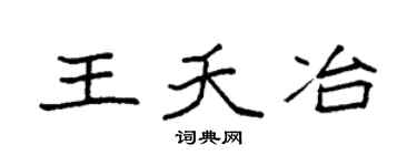 袁強王夭冶楷書個性簽名怎么寫