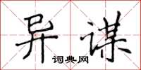 侯登峰異謀楷書怎么寫