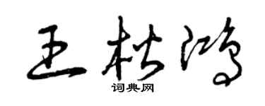 曾慶福王楷鴻草書個性簽名怎么寫