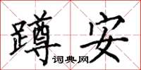 何伯昌蹲安楷書怎么寫
