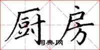 丁謙廚房楷書怎么寫