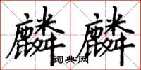 丁謙麟麟楷書怎么寫