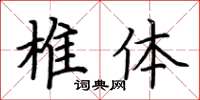 荊霄鵬椎體楷書怎么寫