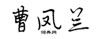 曾慶福曹鳳蘭行書個性簽名怎么寫