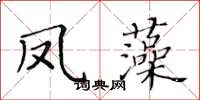 黃華生鳳藻楷書怎么寫