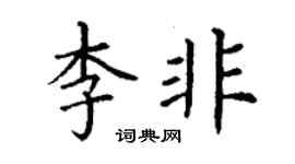 丁謙李非楷書個性簽名怎么寫