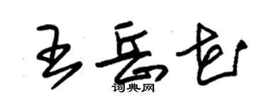 朱錫榮王岳花草書個性簽名怎么寫