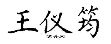丁謙王儀筠楷書個性簽名怎么寫