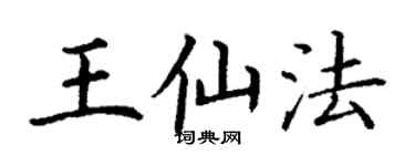 丁謙王仙法楷書個性簽名怎么寫