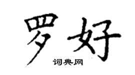 丁謙羅好楷書個性簽名怎么寫