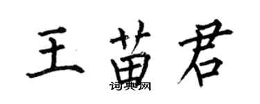 何伯昌王苗君楷書個性簽名怎么寫