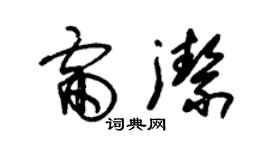 朱錫榮雷潔草書個性簽名怎么寫