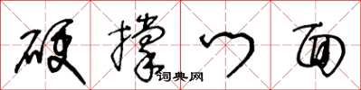 王冬齡硬撐門面草書怎么寫