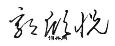 駱恆光郭欣悅草書個性簽名怎么寫