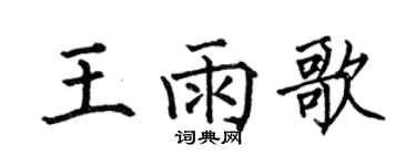 何伯昌王雨歌楷書個性簽名怎么寫