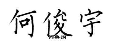 何伯昌何俊宇楷書個性簽名怎么寫