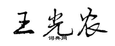 曾慶福王光農行書個性簽名怎么寫