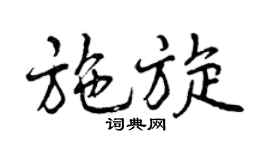 曾慶福施旋行書個性簽名怎么寫
