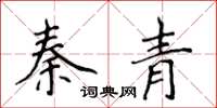 侯登峰秦青楷書怎么寫