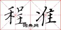 黃華生程準楷書怎么寫