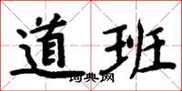 周炳元道班楷書怎么寫