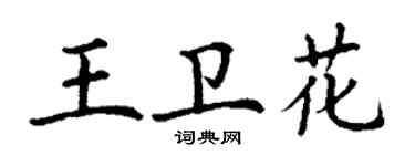 丁謙王衛花楷書個性簽名怎么寫