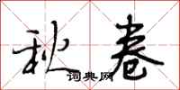段相林秋卷行書怎么寫