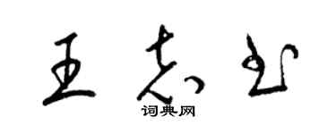 梁錦英王志書草書個性簽名怎么寫