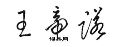 駱恆光王帝諾草書個性簽名怎么寫