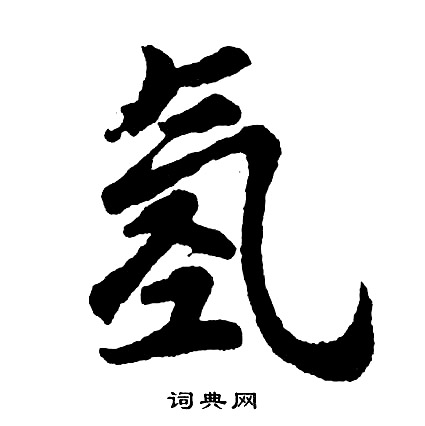 灓篆書書法_灓字書法_篆書字典