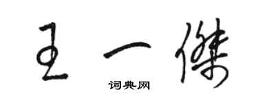 駱恆光王一傑草書個性簽名怎么寫