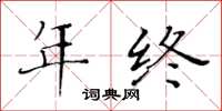 黃華生年終楷書怎么寫