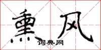 侯登峰薰風楷書怎么寫