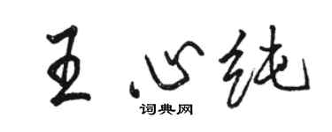 駱恆光王心純行書個性簽名怎么寫