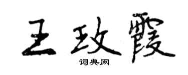 曾慶福王玫霞行書個性簽名怎么寫
