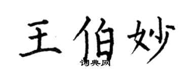 何伯昌王伯妙楷書個性簽名怎么寫