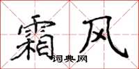侯登峰霜風楷書怎么寫
